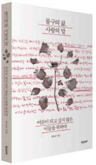 불구의 삶 사랑의 말 - 어른이 되고 싶지 않은 이들을 위하여